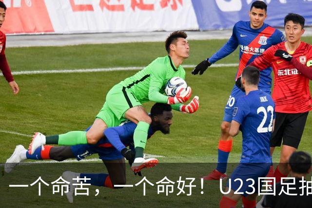 一个命苦，一个命好！U23国足抽到亚运死亡小组，女足却喜提上上签