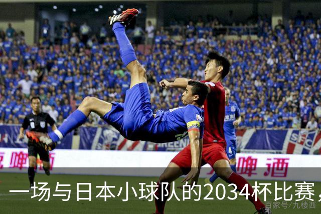 一场与日本小球队的2034杯比赛，被网友带节奏成“抗日”壮举！