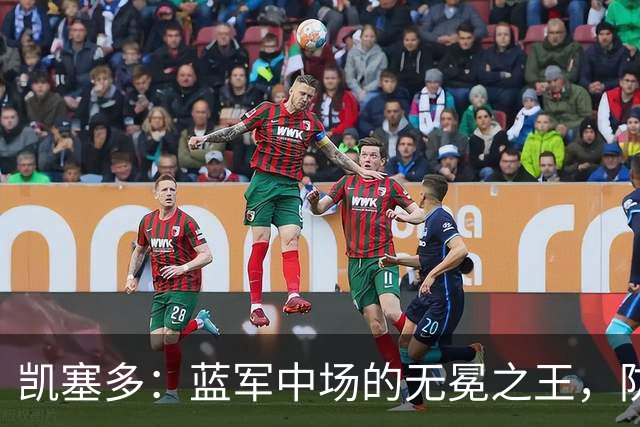 凯塞多：蓝军中场的无冕之王，防守的超级奶爸