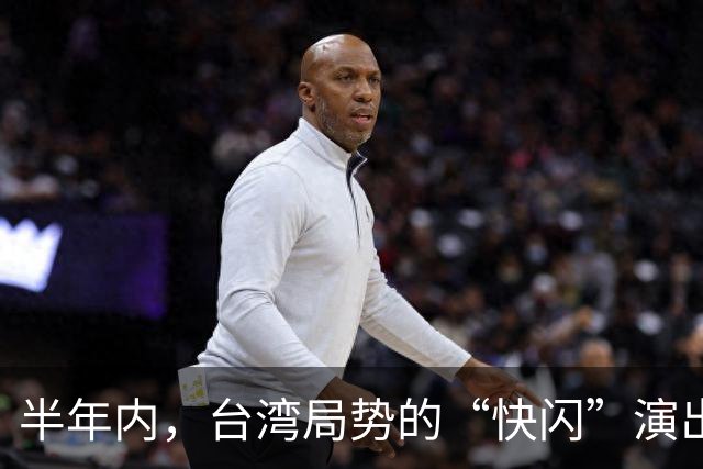半年内，台湾局势的“快闪”演出？