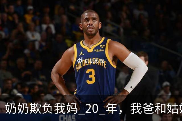 奶奶欺负我妈 20 年，我爸和姑姑装聋作哑，我把人接走，他们傻眼了