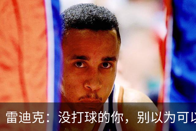 雷迪克：没打球的你，别以为可以偷懒！