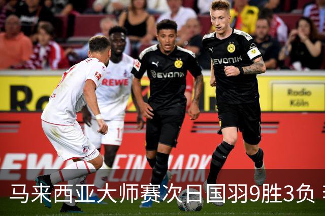 马来西亚大师赛次日国羽9胜3负 李诗沣逆转进次轮